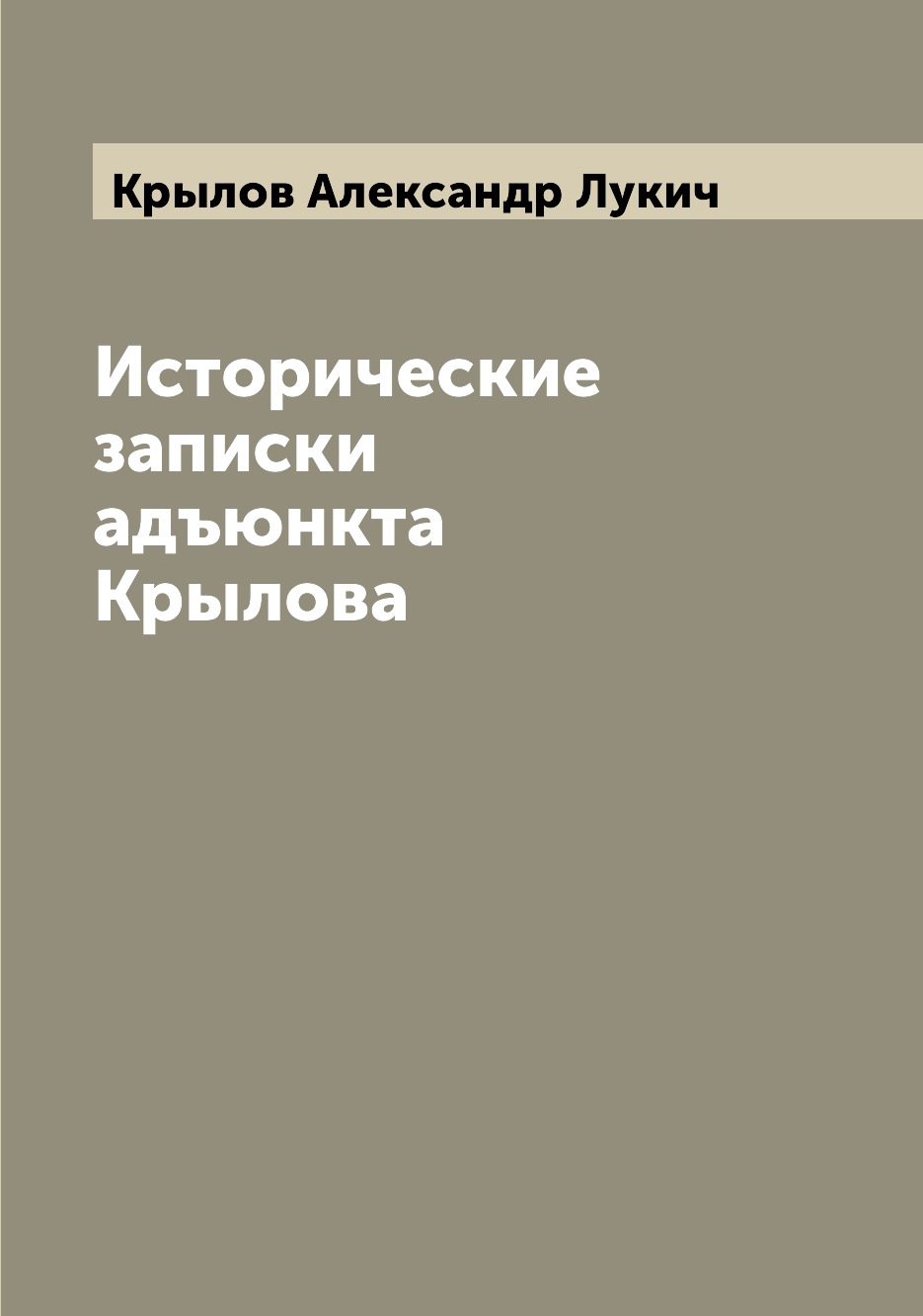 

Книга Исторические записки адъюнкта Крылова