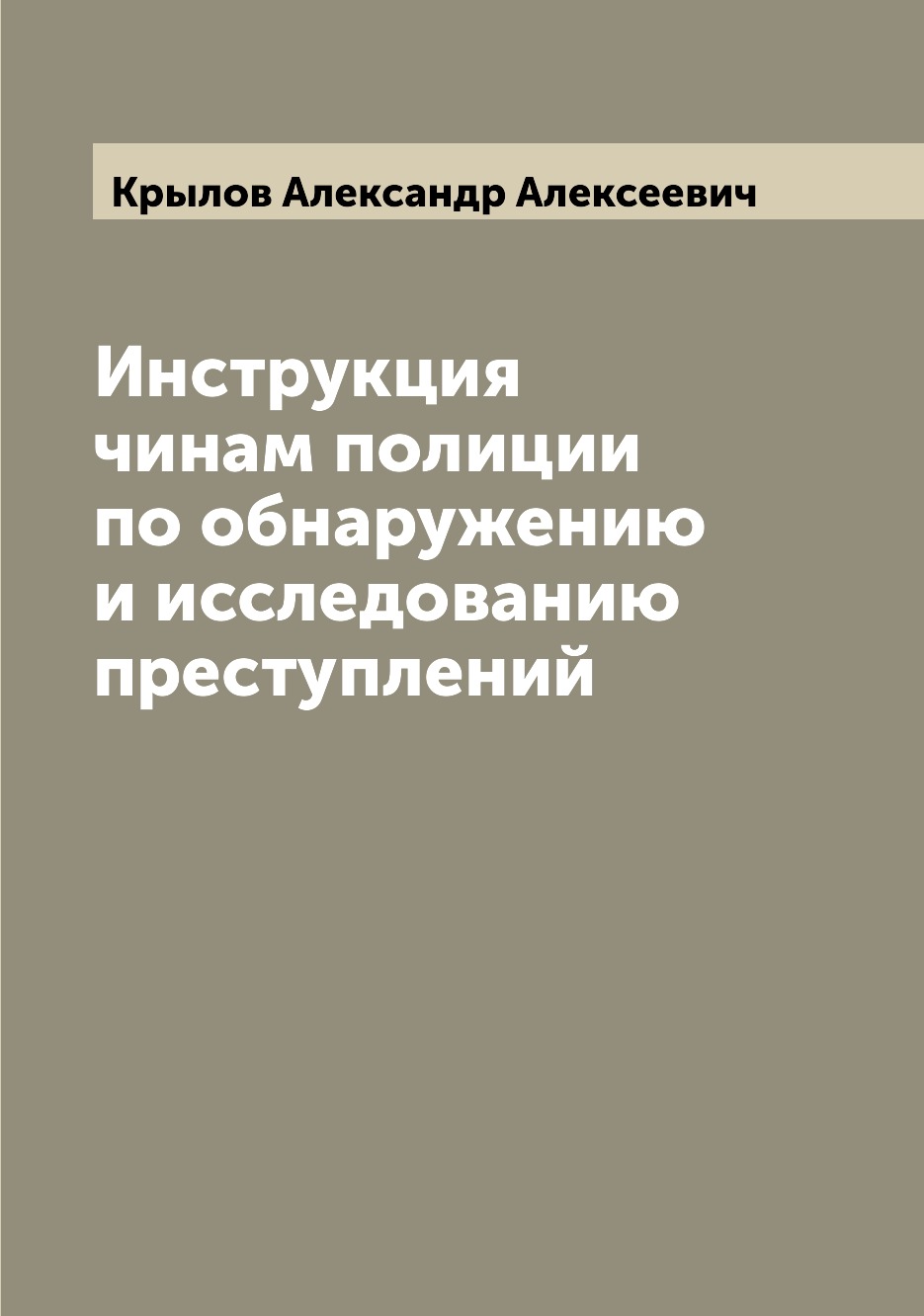 

Книга Инструкция чинам полиции по обнаружению и исследованию преступлений