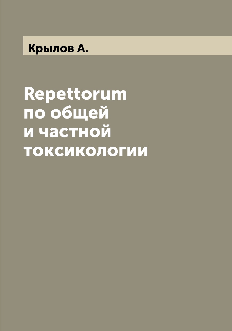 

Книга Repettorum по общей и частной токсикологии