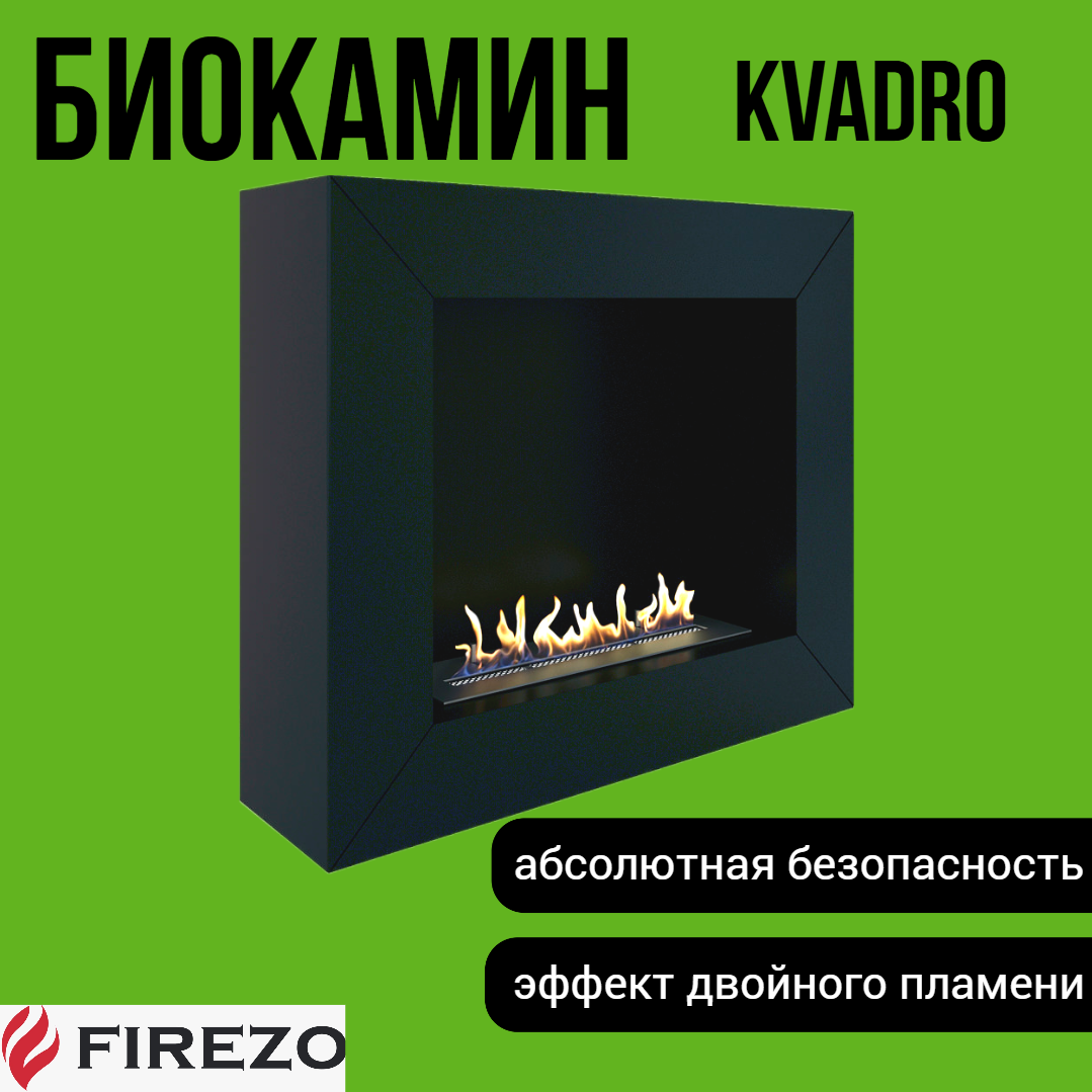 

Биокамин напольный Firezo Kvadro комплект (защитное закаленное стекло+стемалит), Kvadro