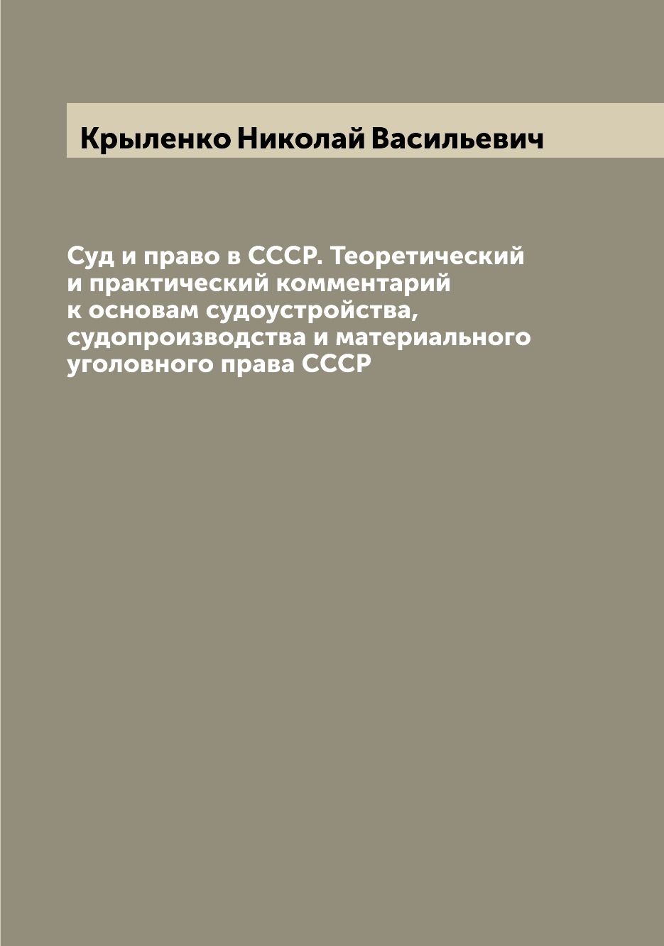 

Суд и право в СССР. Теоретический и практический комментарий к основам судоустрой...