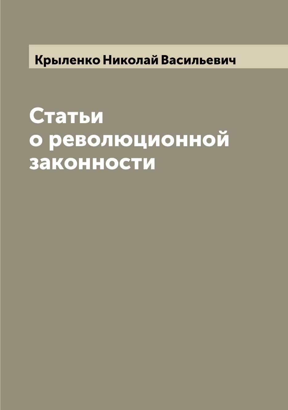 

Книга Статьи о революционной законности