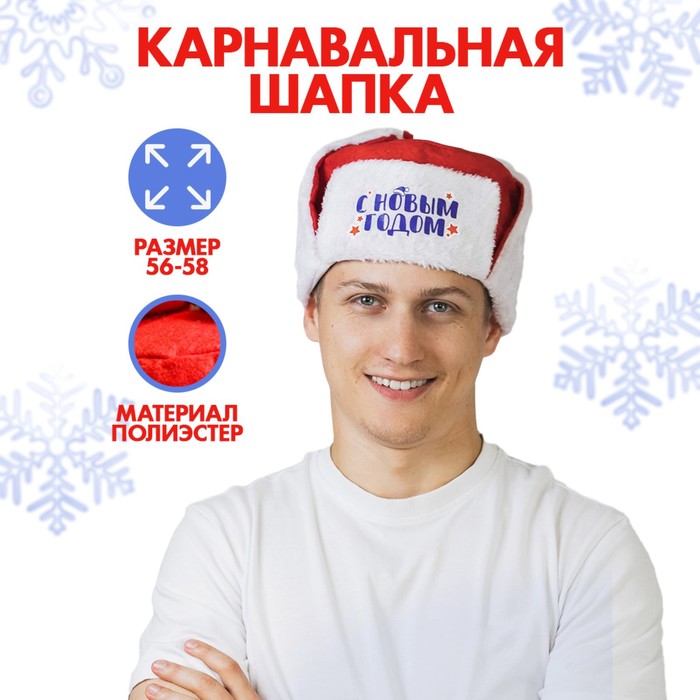 

Карнавальная шапка-ушанка С Новым Годом!, Красный;белый, 4281976