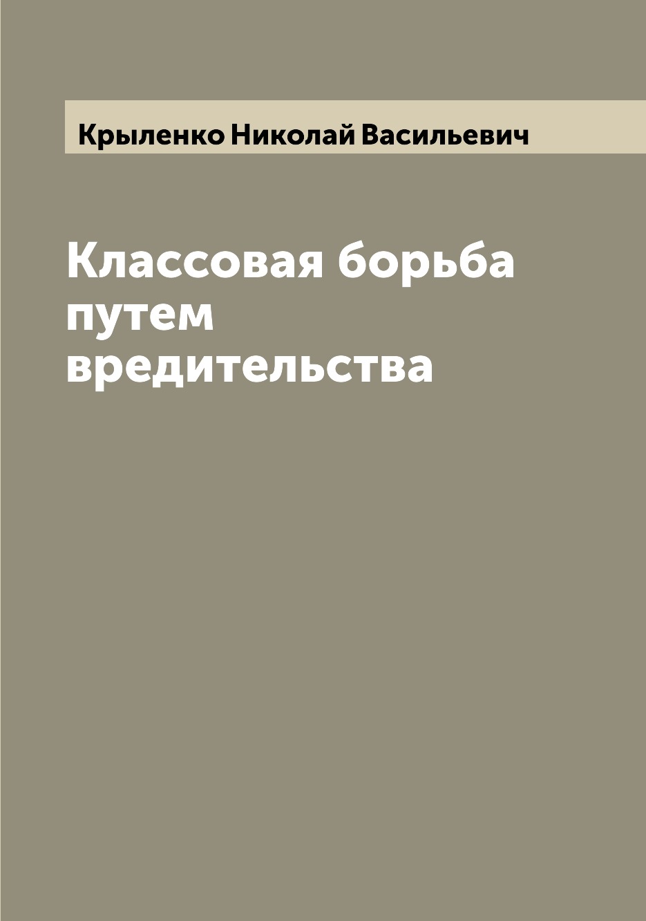 

Классовая борьба путем вредительства