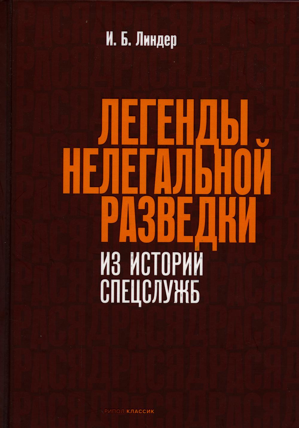 фото Книга легенды нелегальной разведки. из истории спецслужб рипол-классик