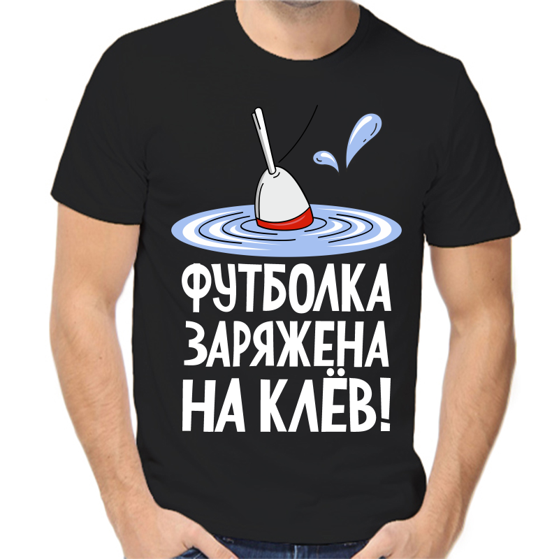 

Футболка мужская черная 48 р-р для рыбаков, заряжена на клев 3, Черный, fm_futbolka_zaryazhena_na_klev_2_