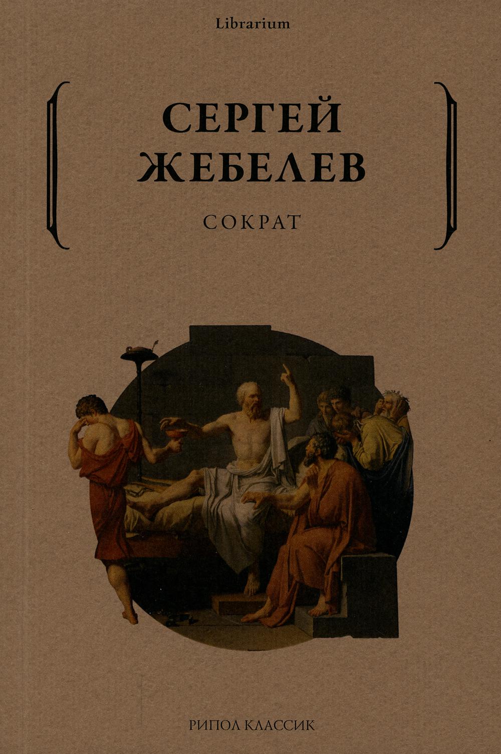 фото Книга сократ рипол-классик