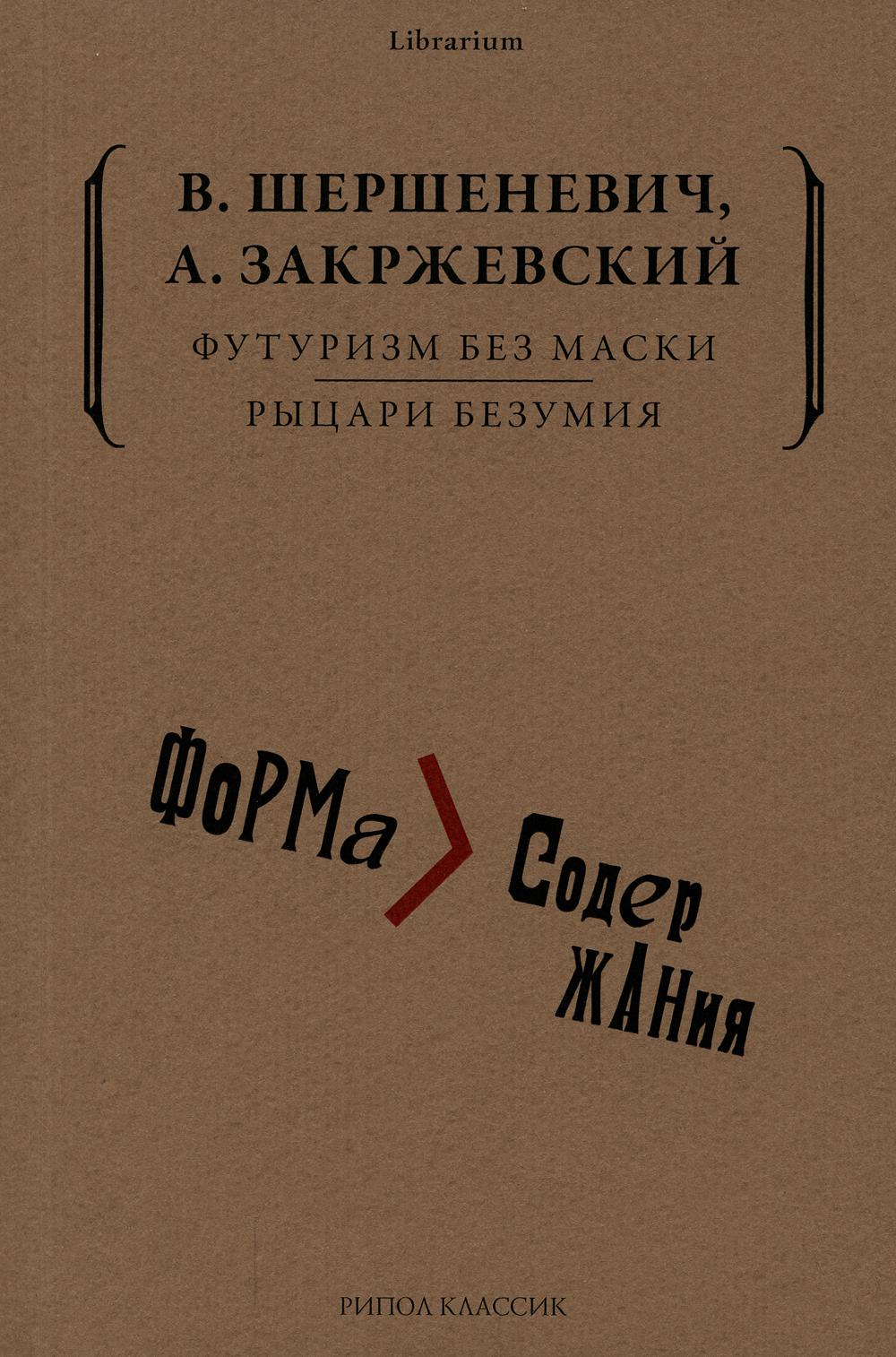 фото Книга футуризм без маски. рыцари безумия рипол-классик