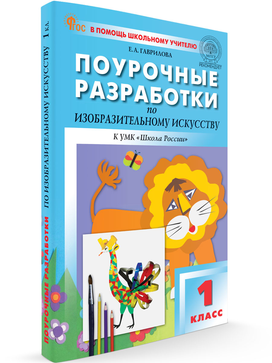 

Поурочные разработки по изобразительному искусству 1 класс