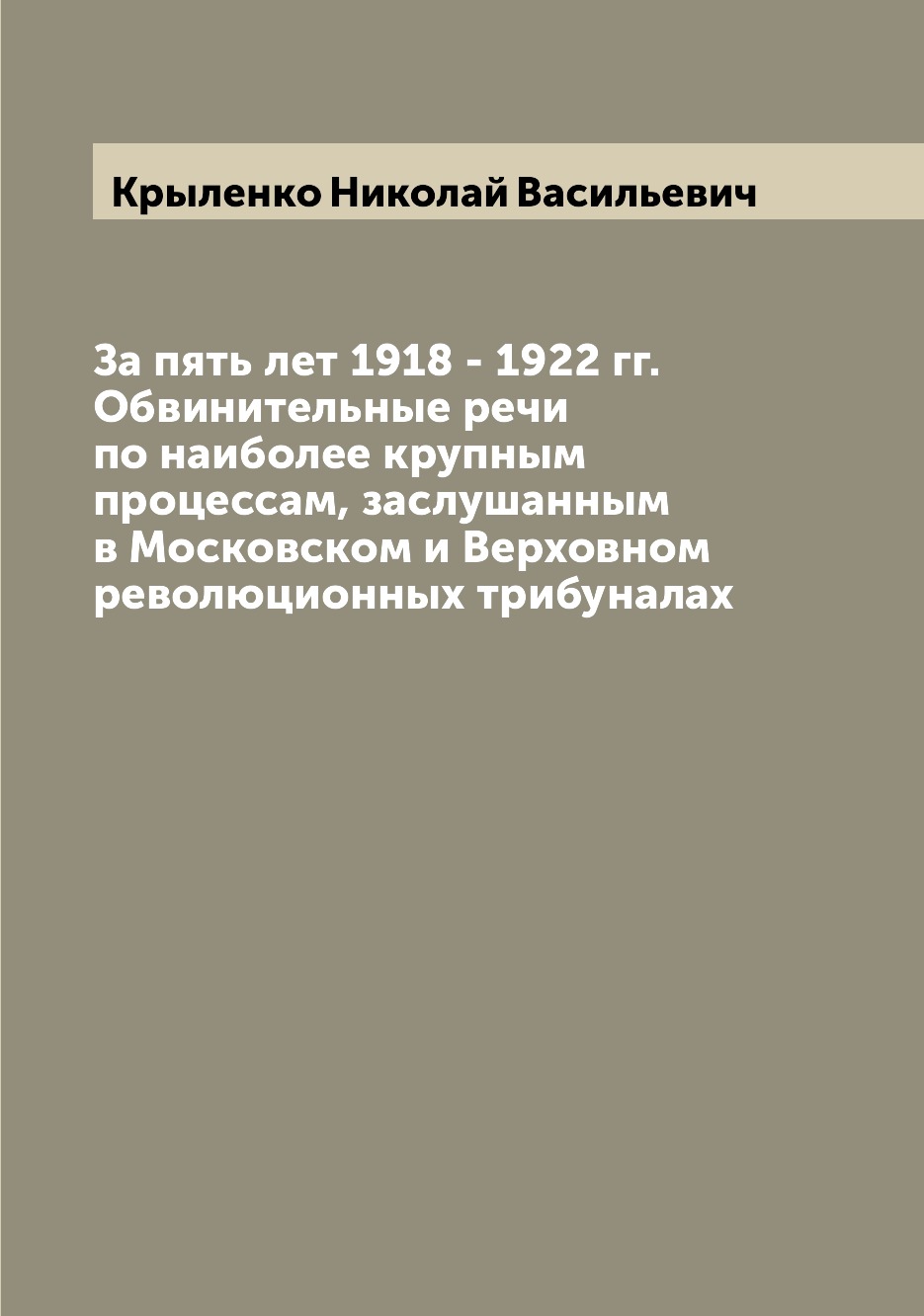 

За пять лет 1918 - 1922 гг. Обвинительные речи по наиболее крупным процессам, зас...