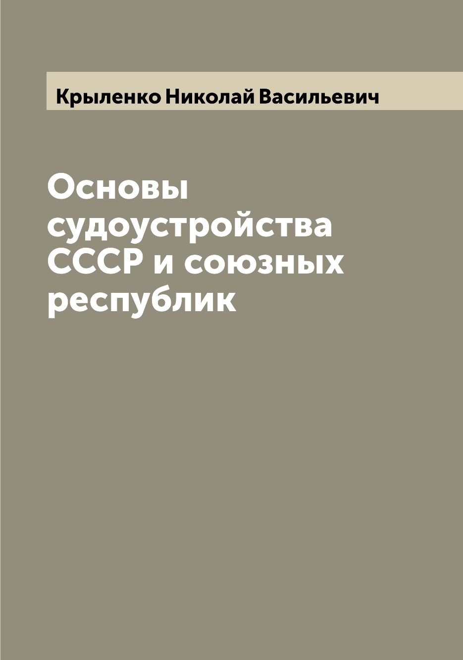 

Книга Основы судоустройства СССР и союзных республик