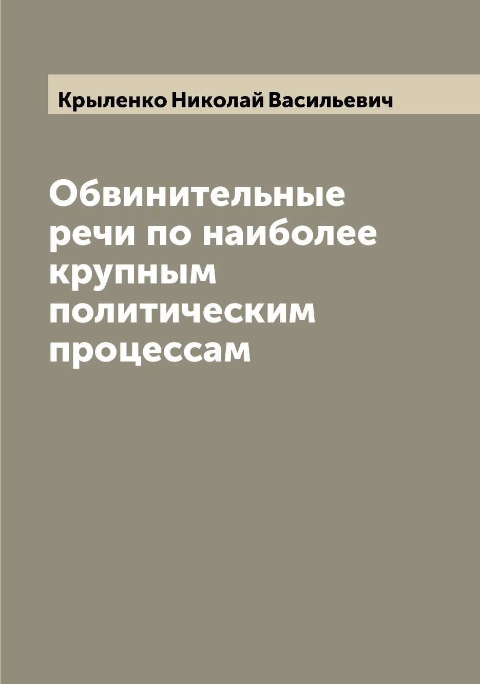 

Книга Обвинительные речи по наиболее крупным политическим процессам
