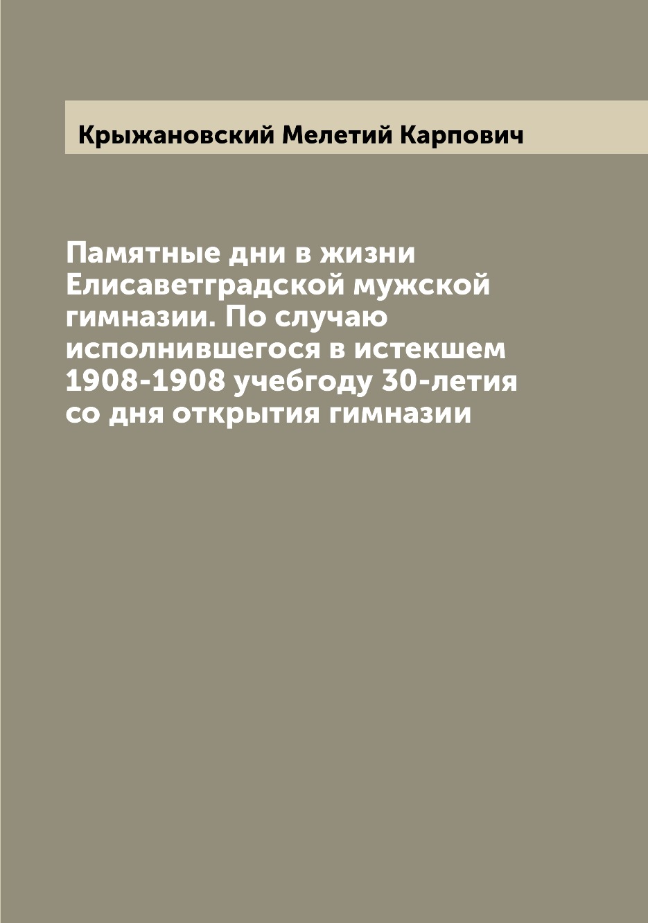 фото Книга памятные дни в жизни елисаветградской мужской гимназии. по случаю исполнившегося ... archive publica