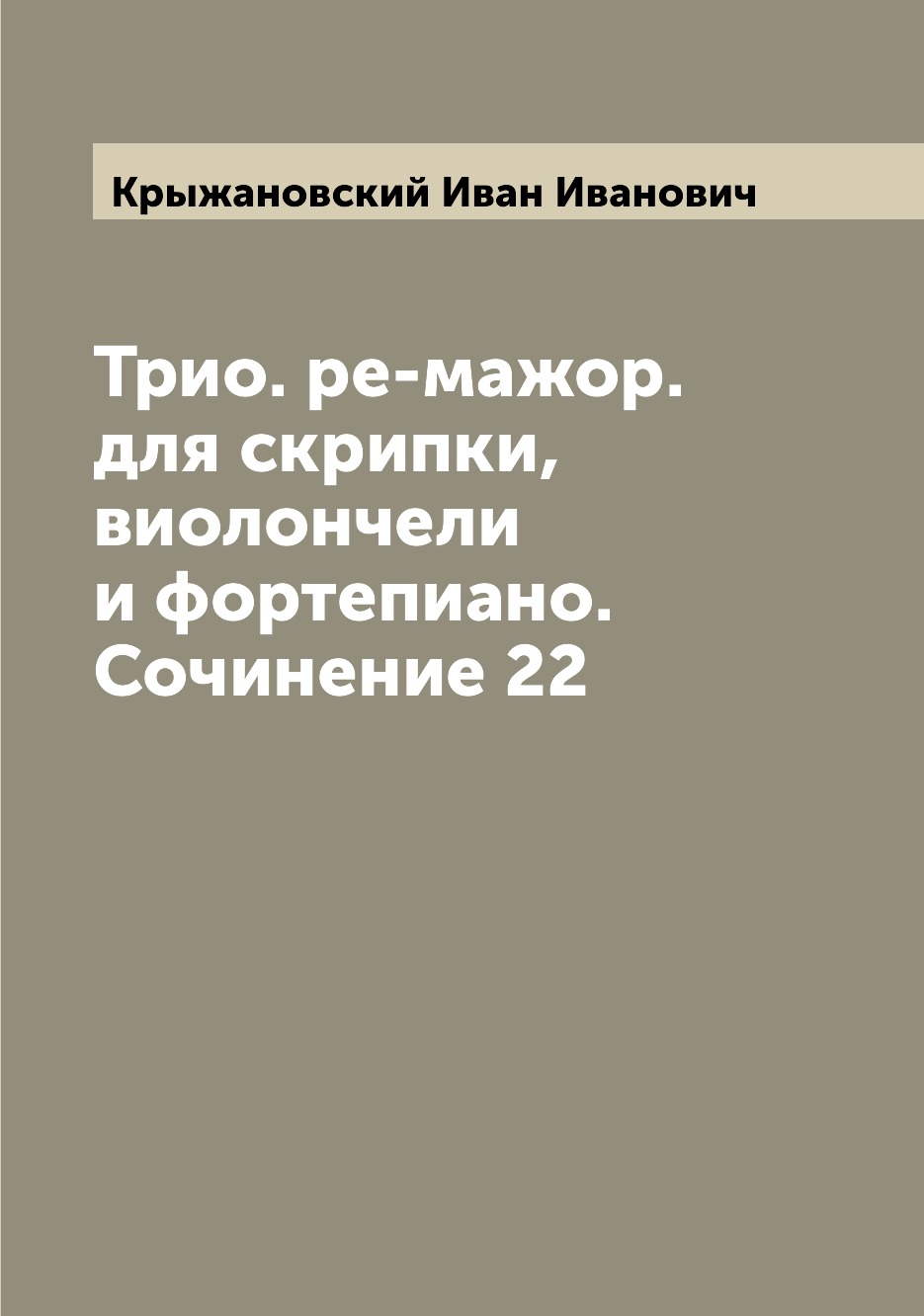 

Книга Трио. ре-мажор. для скрипки, виолончели и фортепиано. Сочинение 22