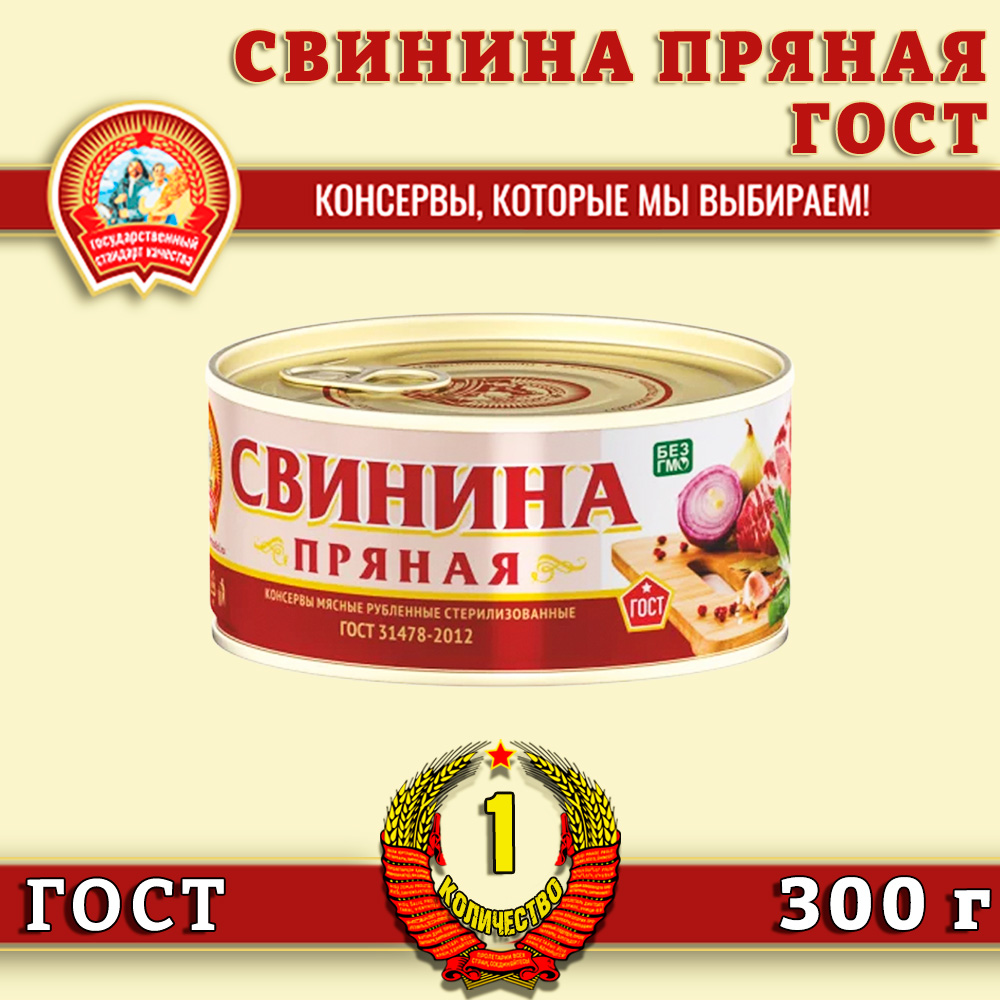 Свинина пряная, Сохраним традиции, ГОСТ, 1 шт по 300 г Россия