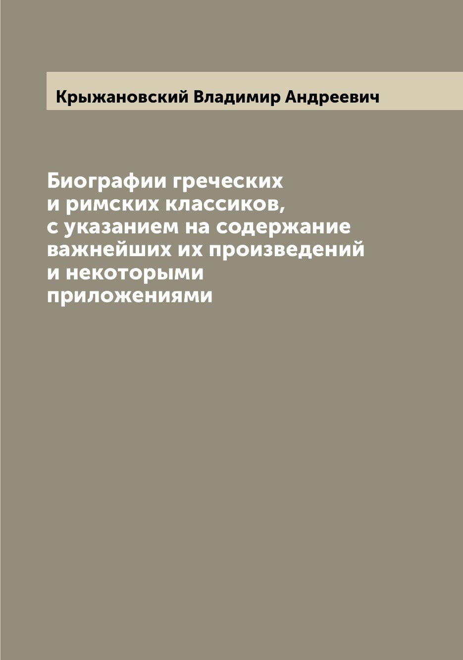 

Книга Биографии греческих и римских классиков, с указанием на содержание важнейших их п...