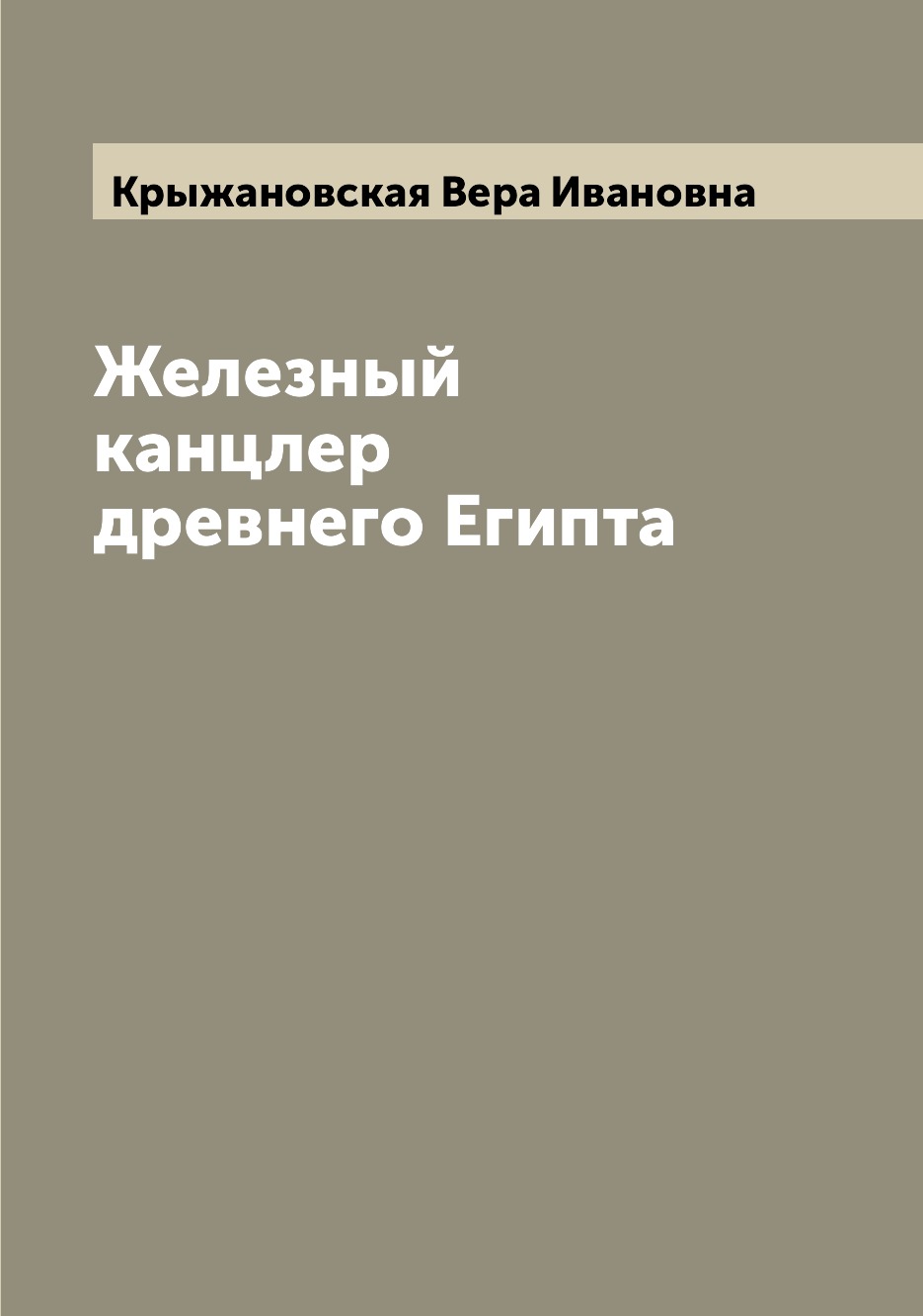 

Книга Железный канцлер древнего Египта