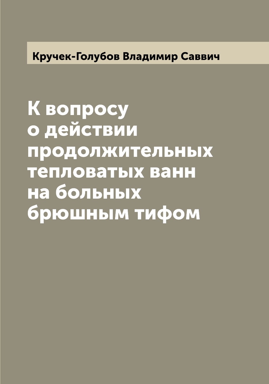 

Книга К вопросу о действии продолжительных тепловатых ванн на больных брюшным тифом