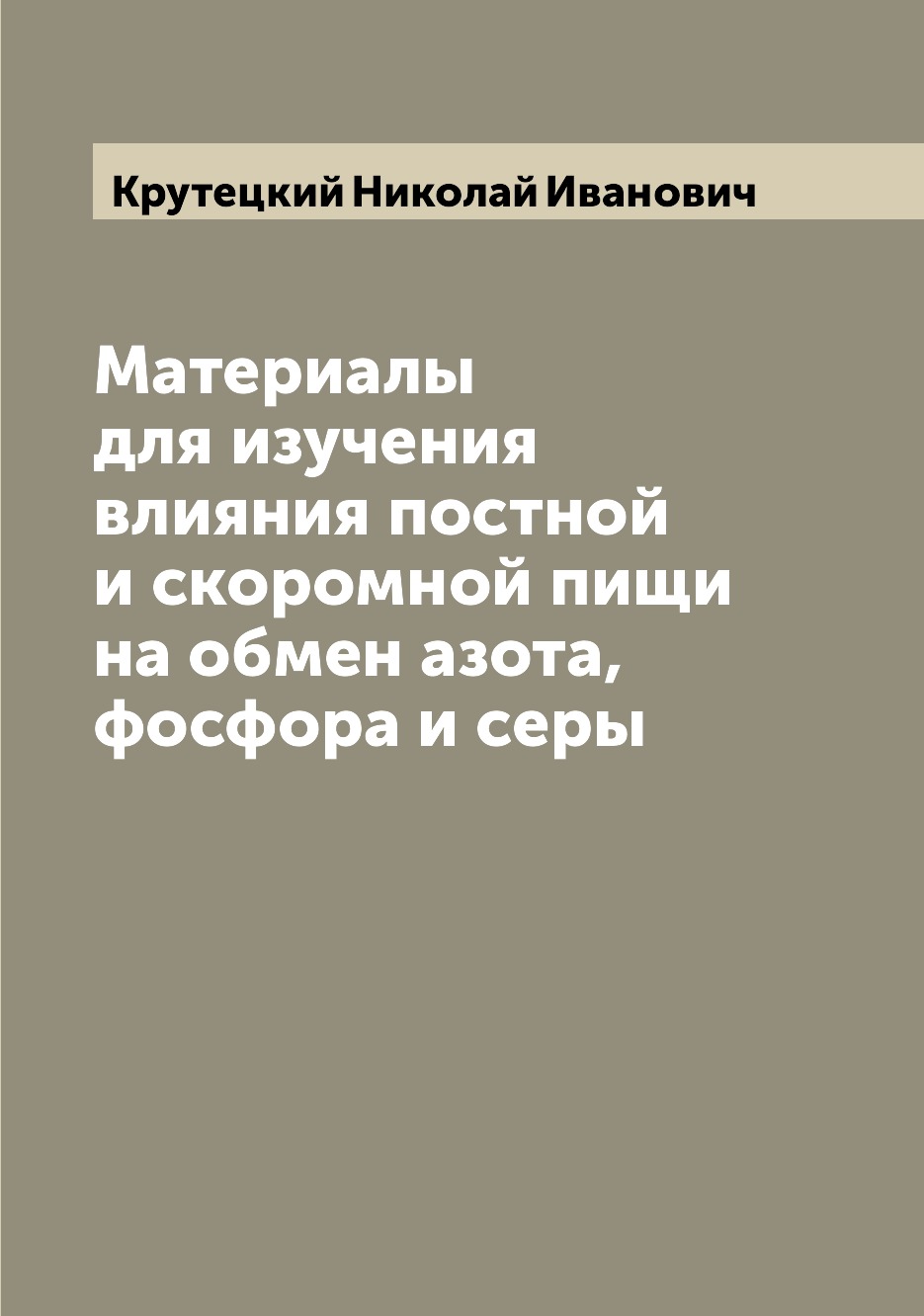 

Книга Материалы для изучения влияния постной и скоромной пищи на обмен азота, фосфора и...