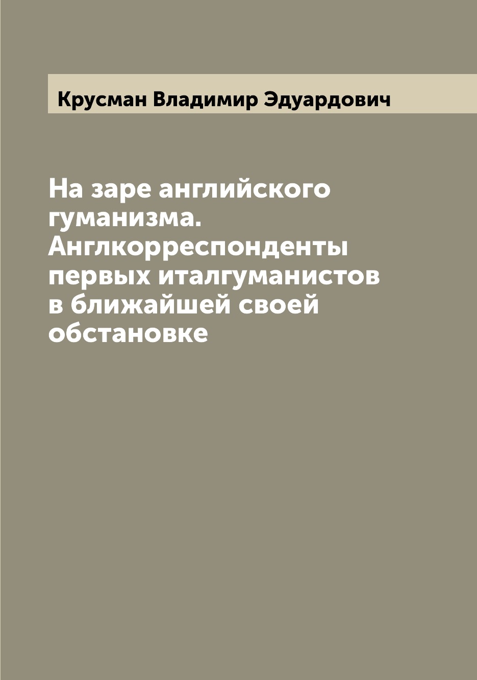 

Книга На заре английского гуманизма. Англкорреспонденты первых италгуманистов в ближайш...