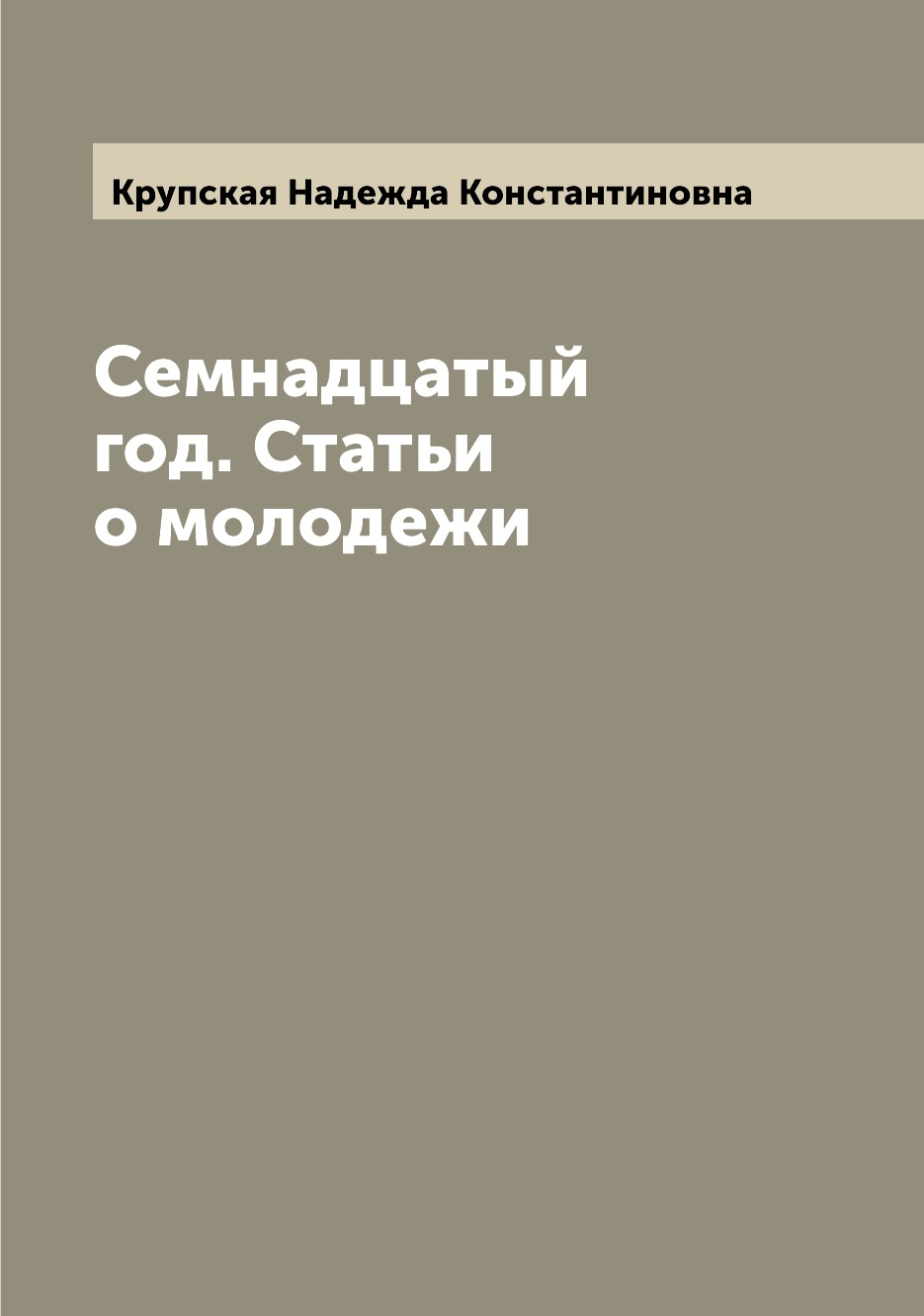 

Семнадцатый год. Статьи о молодежи