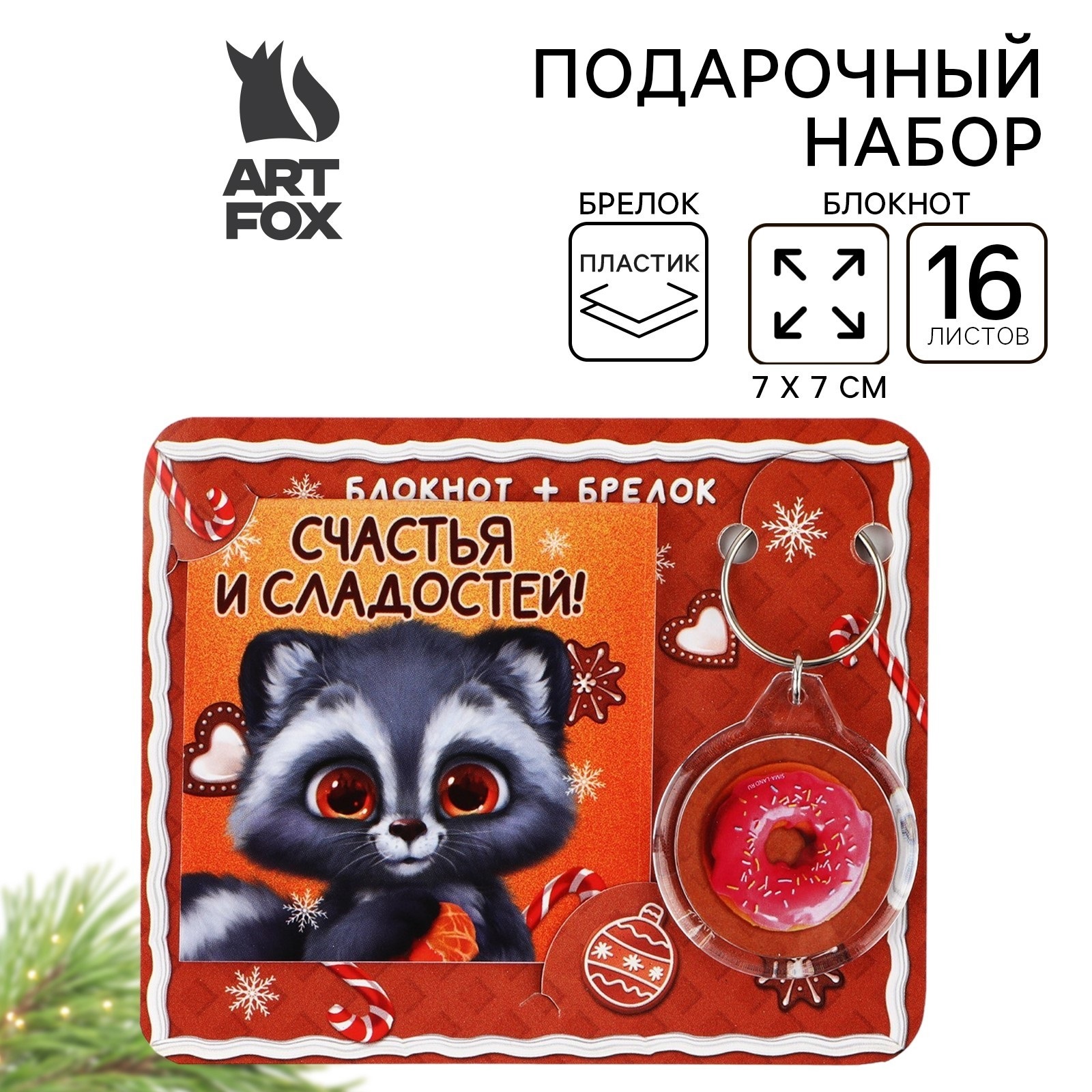 

Подарочный набор ArtFox Новогодний енот блокнот и брелок пластик