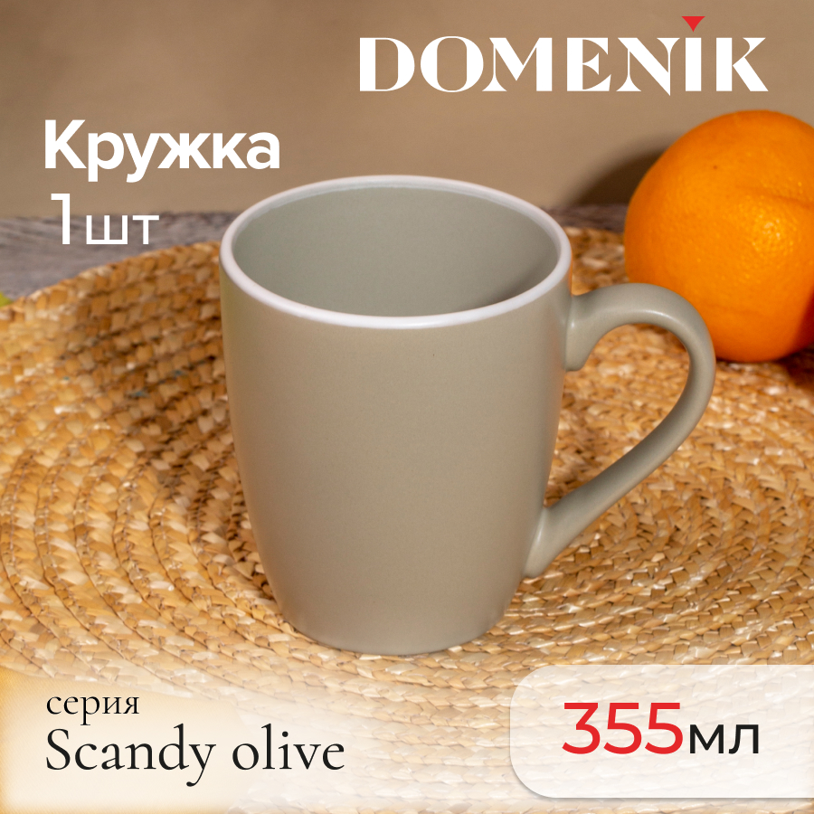 

Кружка для чая и кофе DOMENIK SCANDY OLIVE 355 мл