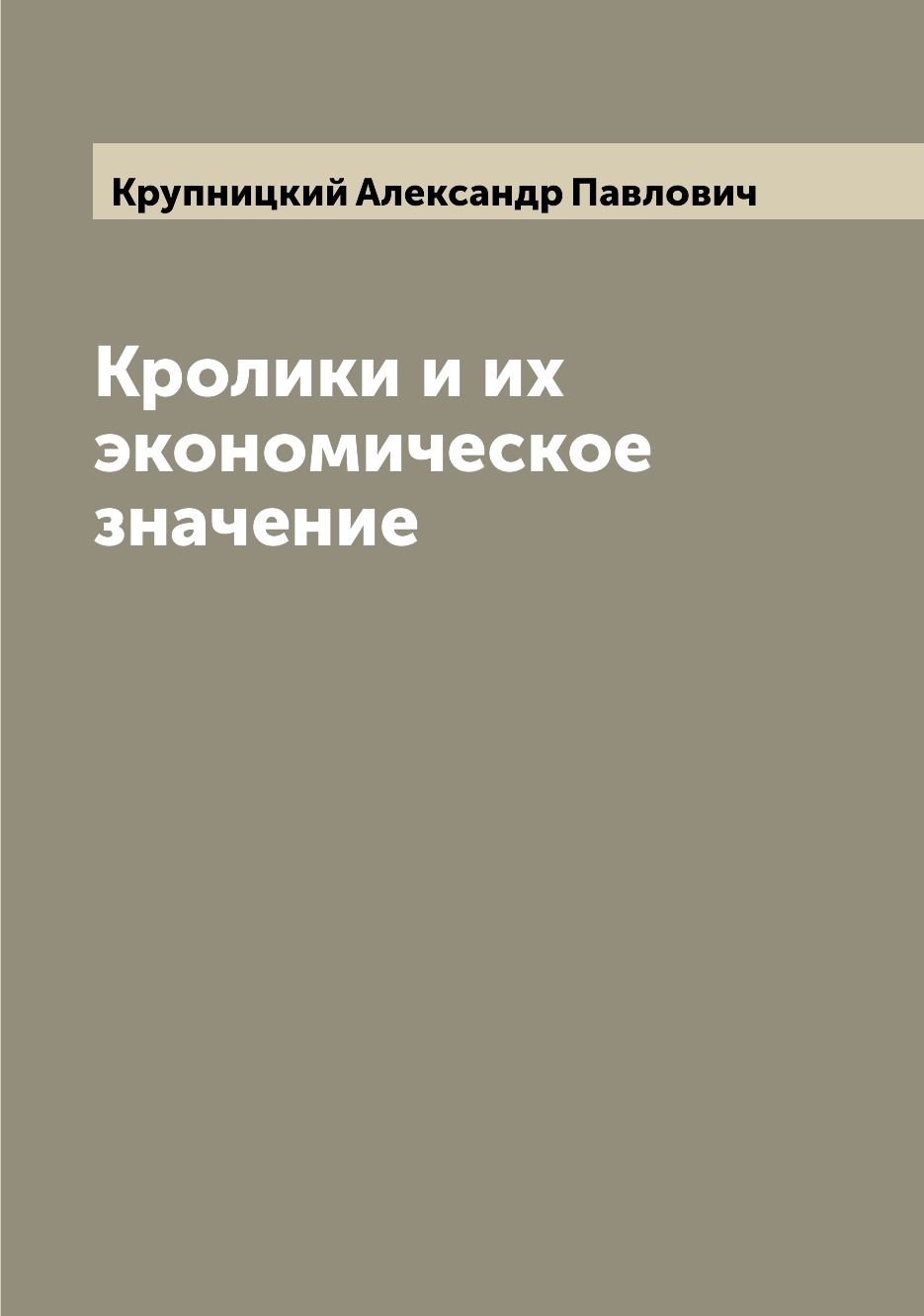 

Книга Кролики и их экономическое значение