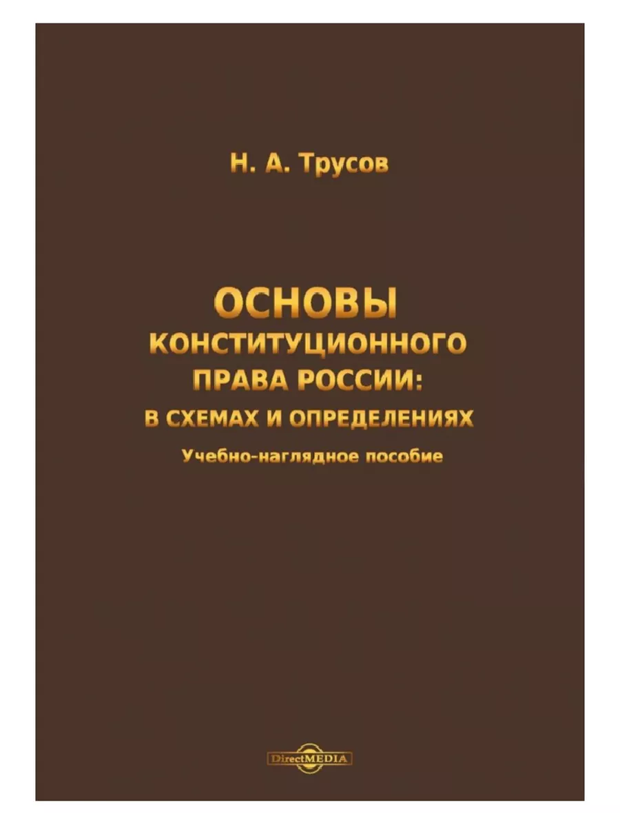 

Основы конституционного права России