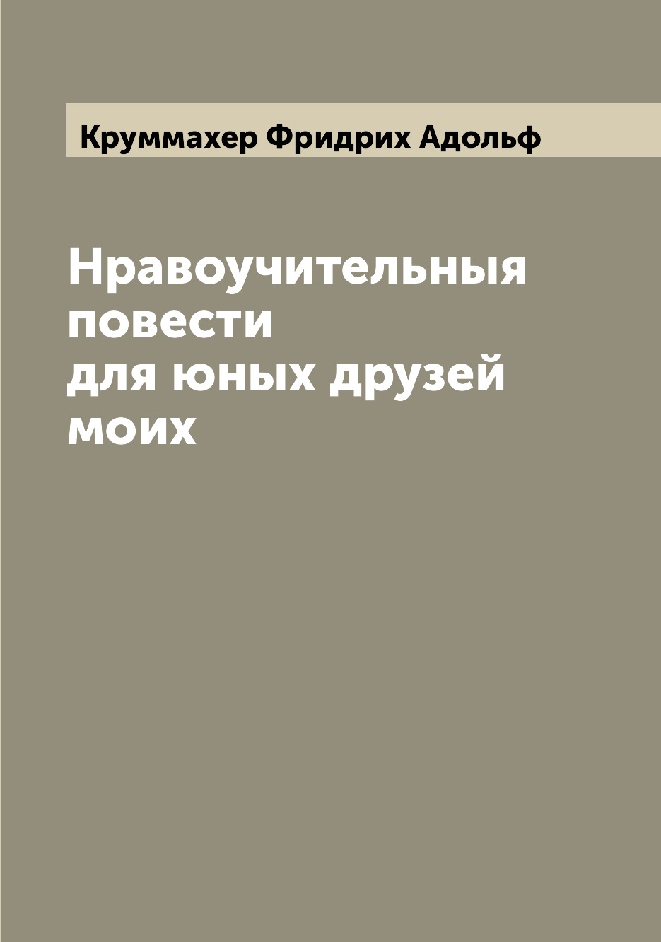 

Книга Нравоучительныя повести для юных друзей моих