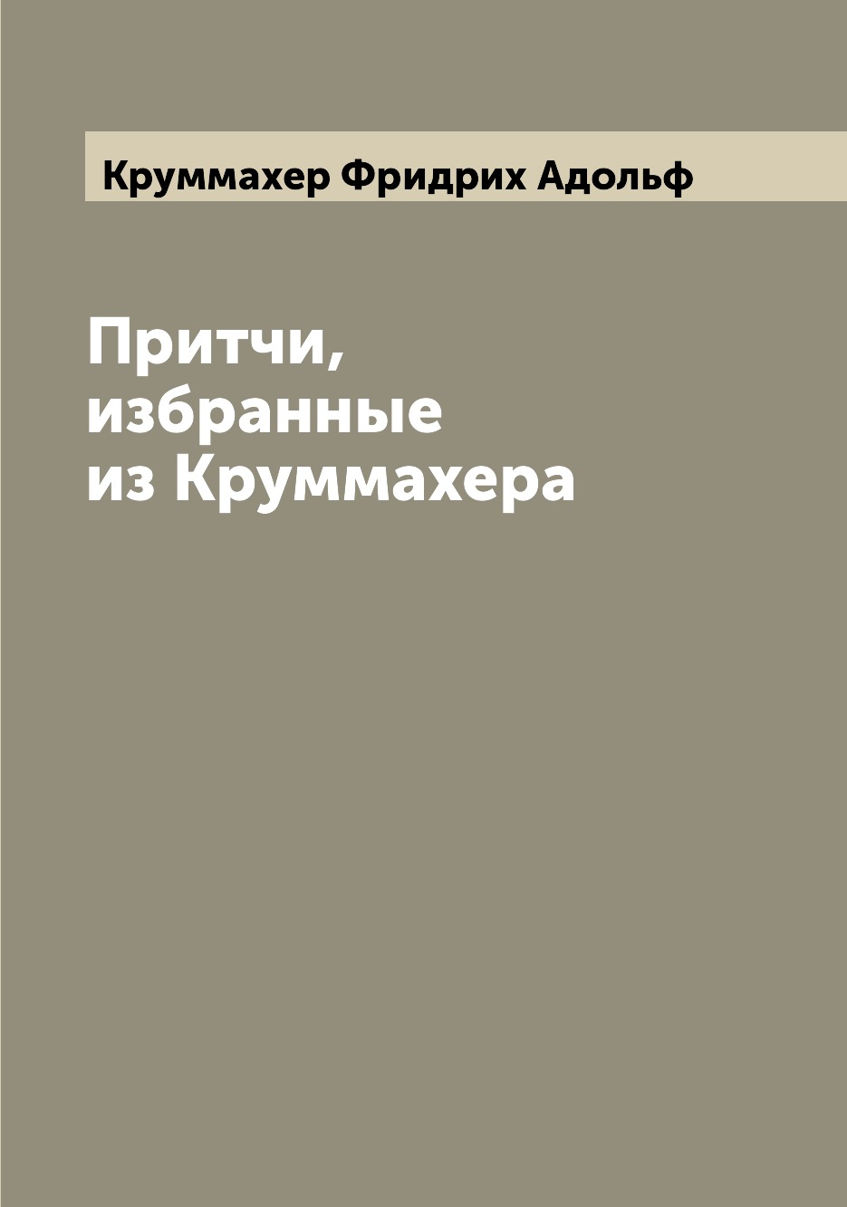 

Книга Притчи, избранные из Круммахера