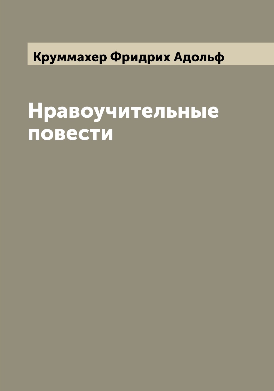 

Книга Нравоучительные повести