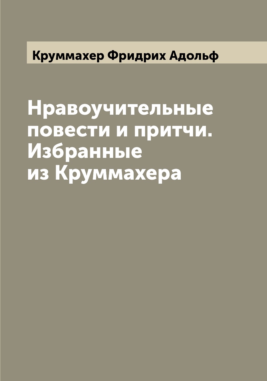 

Нравоучительные повести и притчи. Избранные из Круммахера