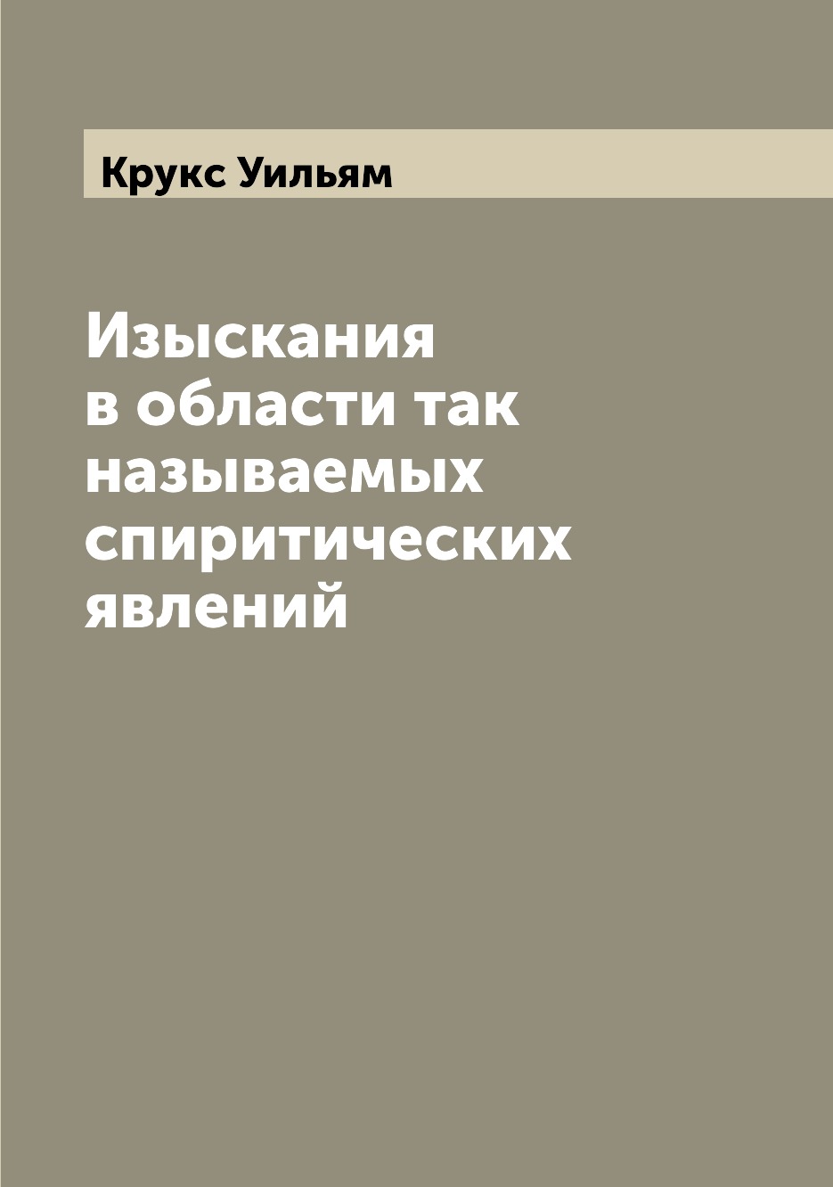 

Изыскания в области так называемых спиритических явлений