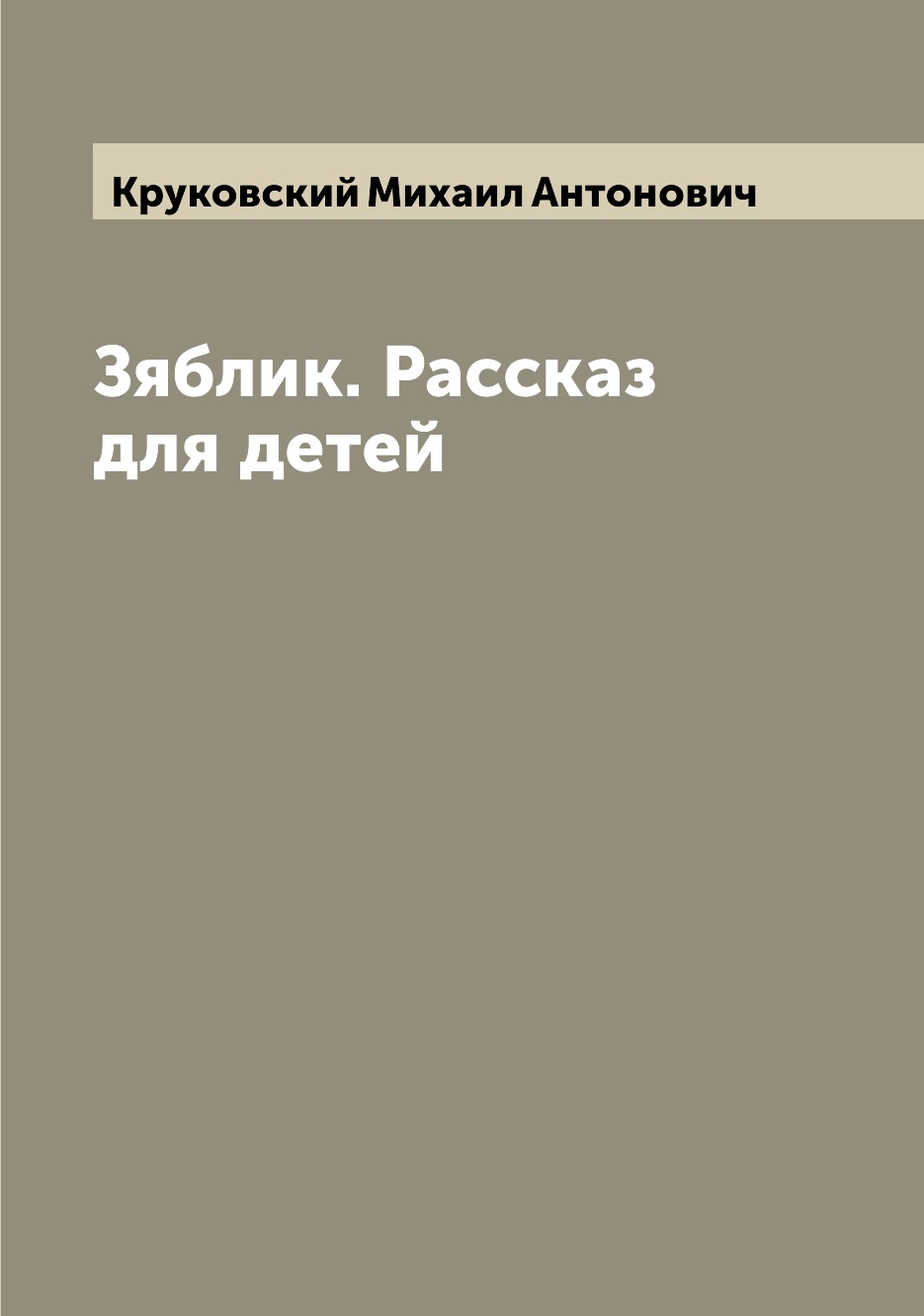 

Зяблик. Рассказ для детей