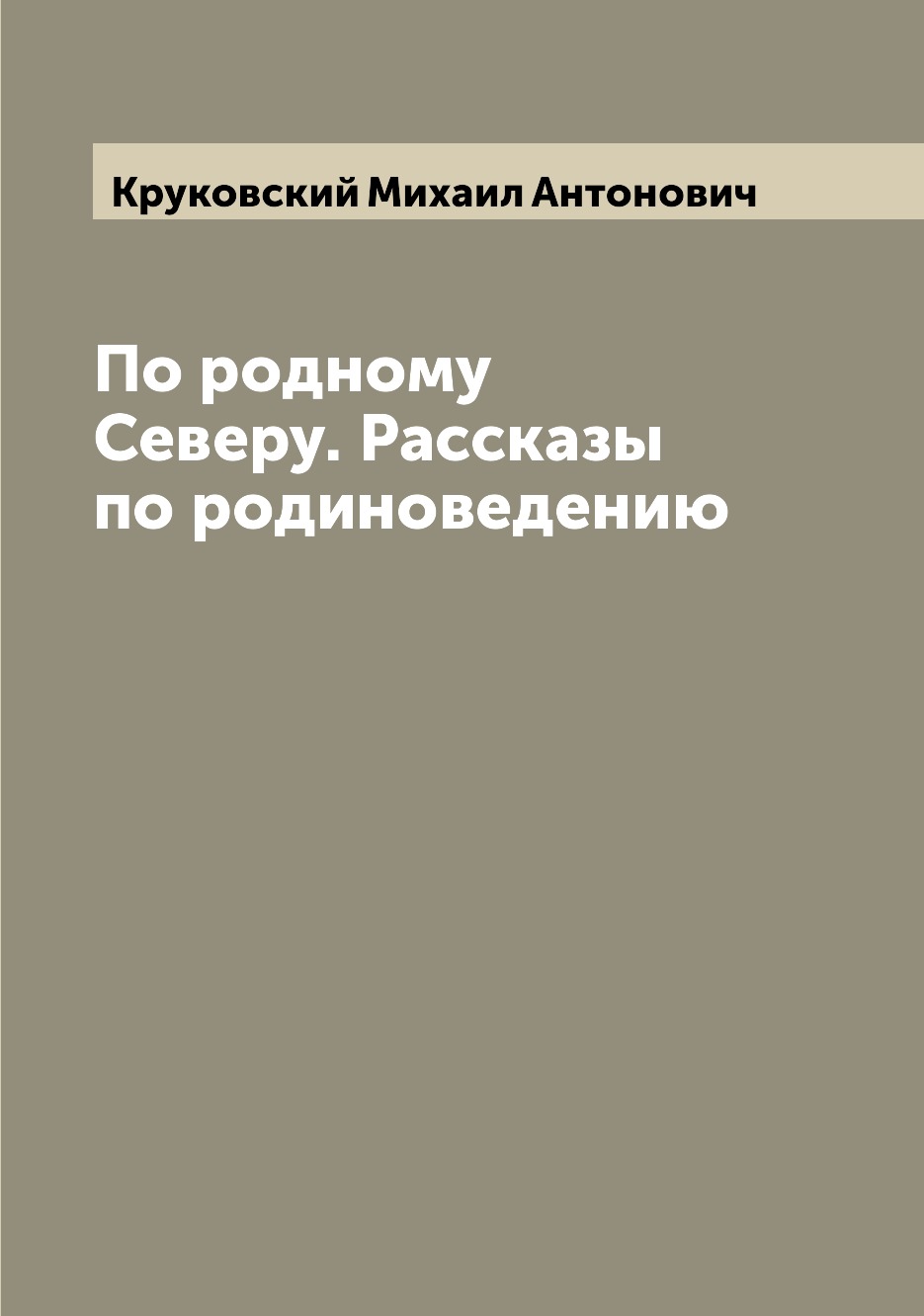 

По родному Северу. Рассказы по родиноведению