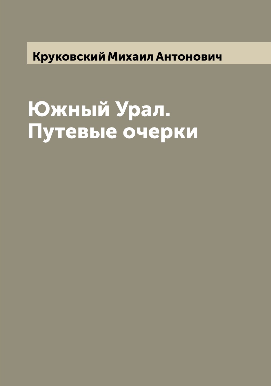 

Южный Урал. Путевые очерки