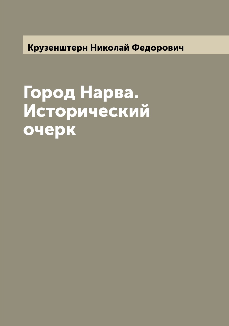 

Город Нарва. Исторический очерк