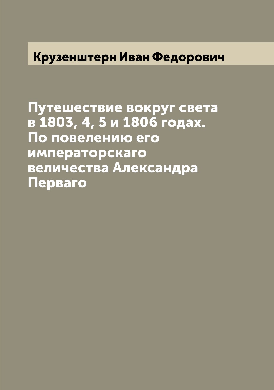 фото Книга путешествие вокруг света в 1803, 4, 5 и 1806 годах. по повелению его императорска... archive publica