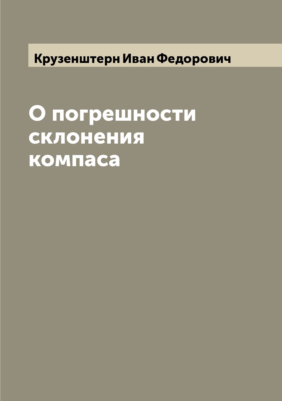 

Книга О погрешности склонения компаса