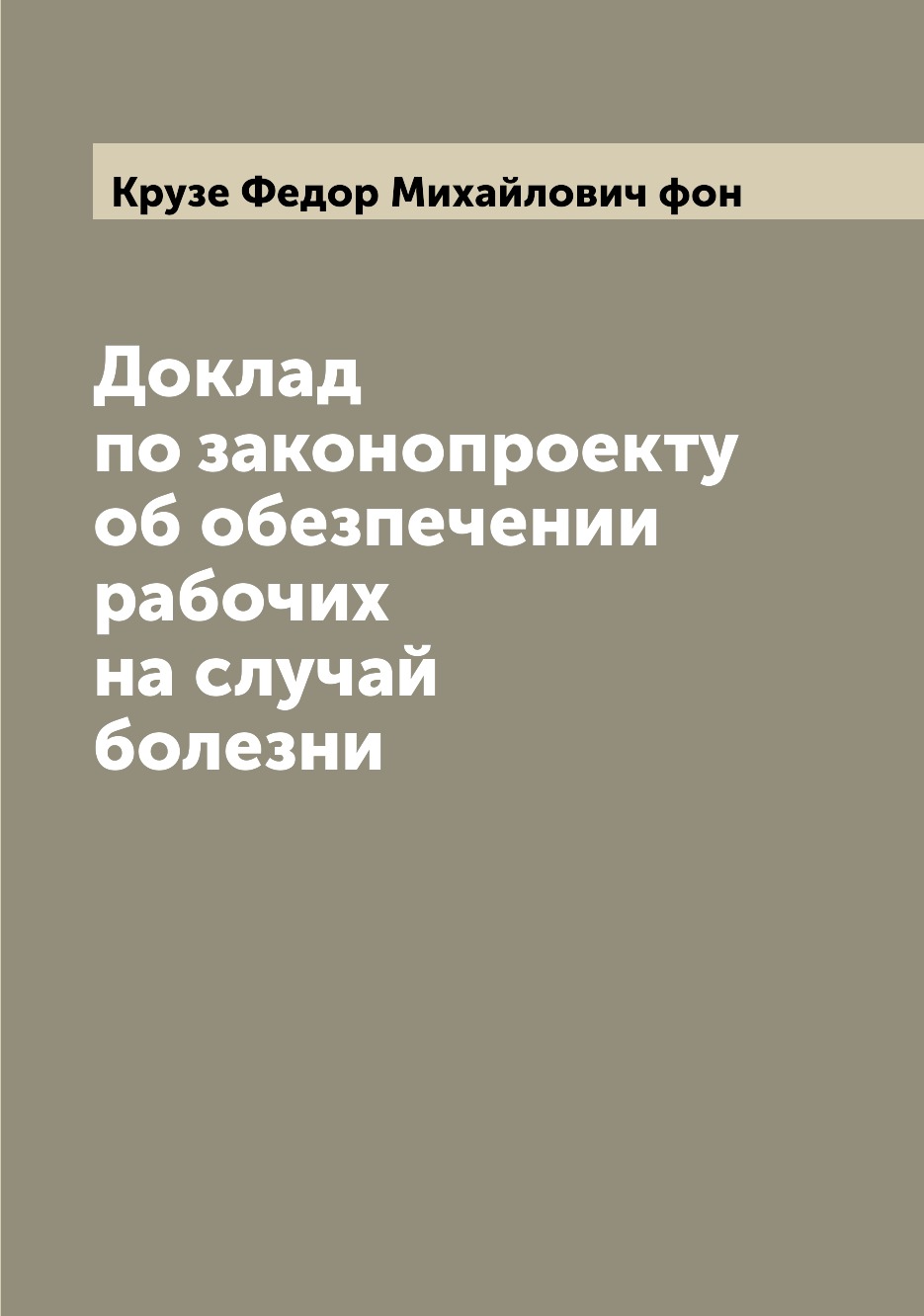 

Книга Доклад по законопроекту об обезпечении рабочих на случай болезни