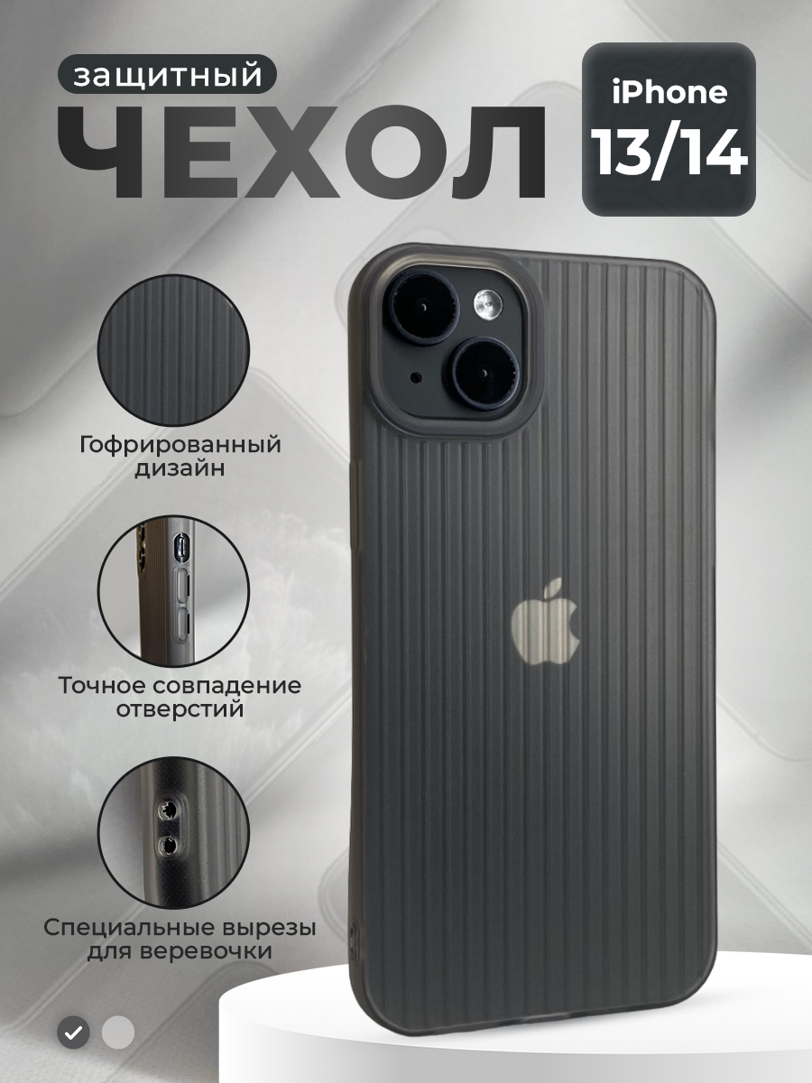 

Защитный чехол гофрированный для iPhone 13/14, матово-серый, iPhone 13/14 группа 404