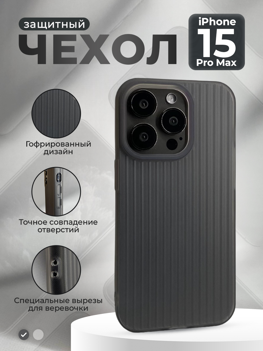 

Защитный чехол гофрированный для iPhone 15 Pro Max, матово-серый, iPhone 15 Pro Max группа 403
