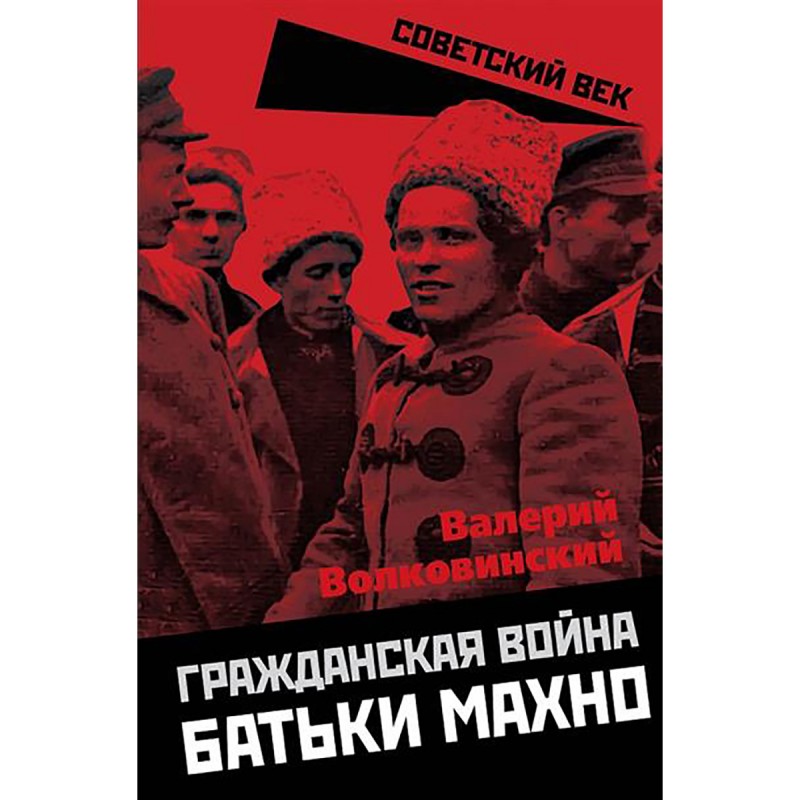 

Гражданская война батьки Махно