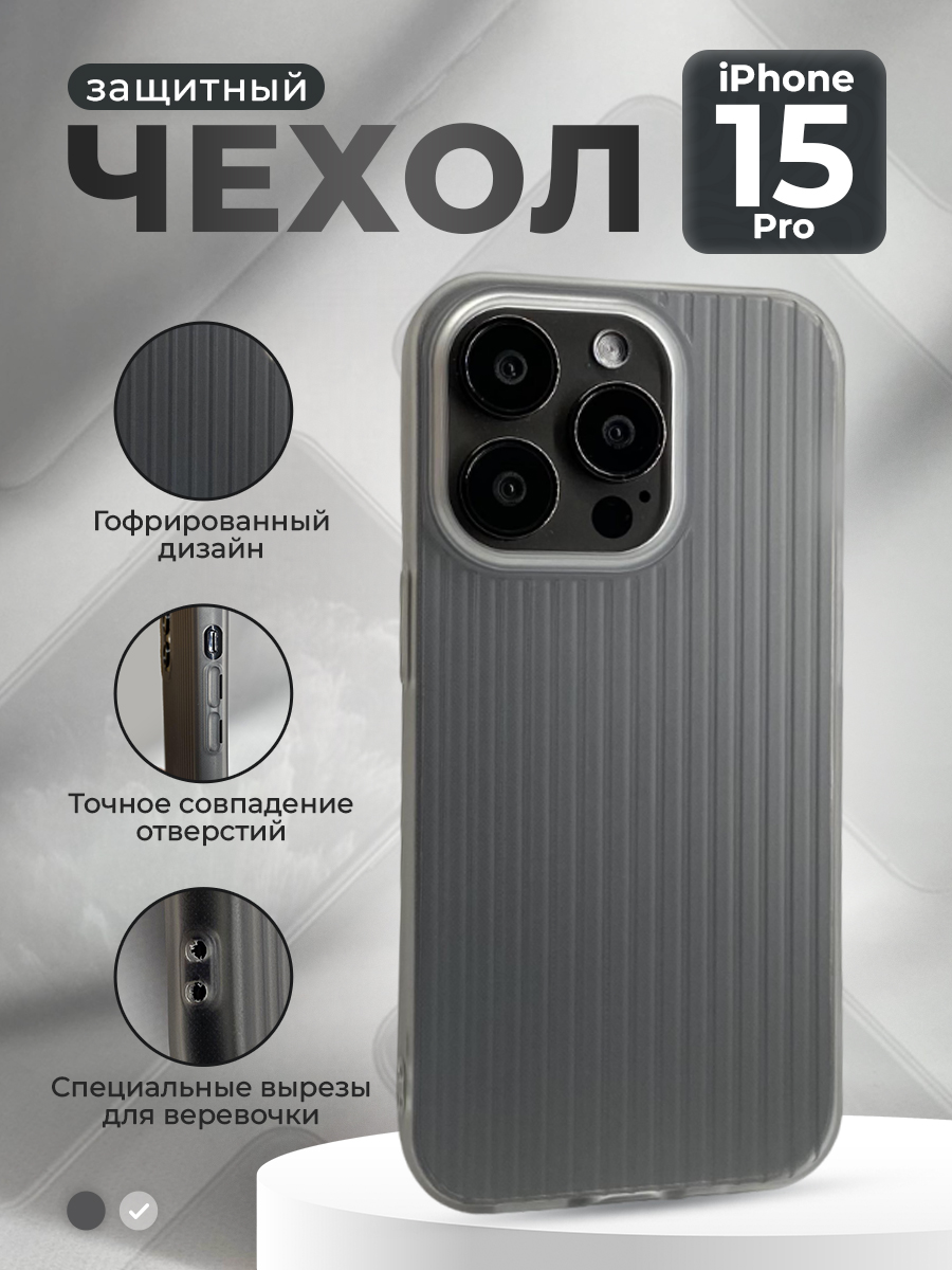 

Защитный чехол гофрированный для iPhone 15 Pro, матово-белый, iPhone 15 Pro группа 401