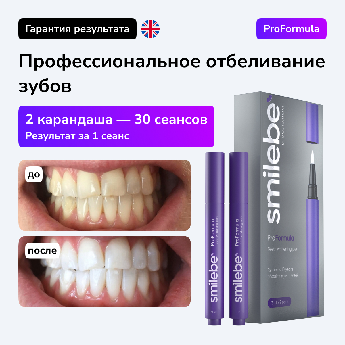 Карандаш Smilebe ProFormula для отбеливания зубов 2шт на 30 сеансов полоски для отбеливания зубов my brilliant smile ночные