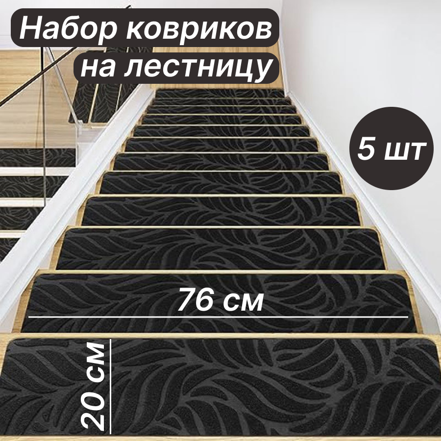 

Коврики на лестницу By Step ков76х20чер.лист 5 шт