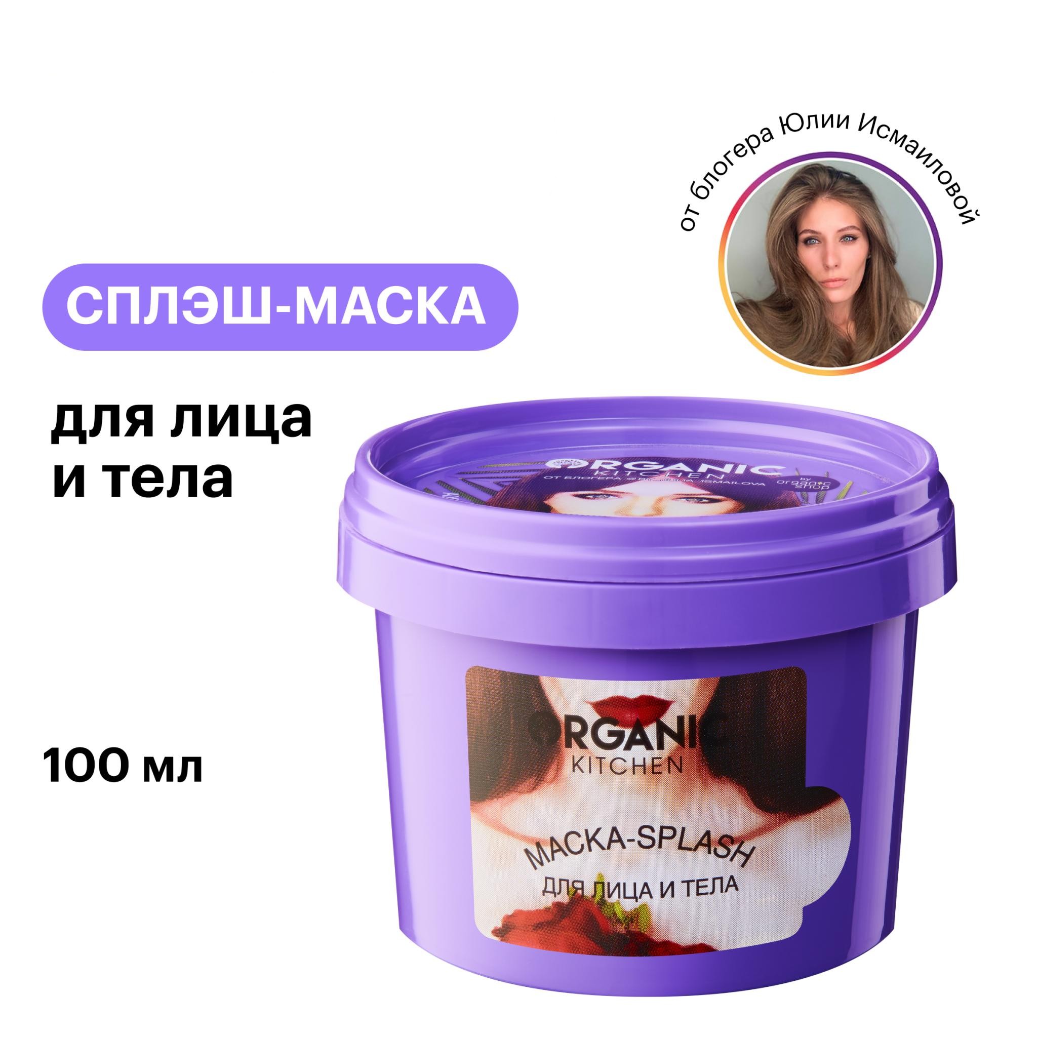 Маска-splash для лица и тела ORGANIC KITCHEN Ахудивительная от Julia Ismailova 100 мл