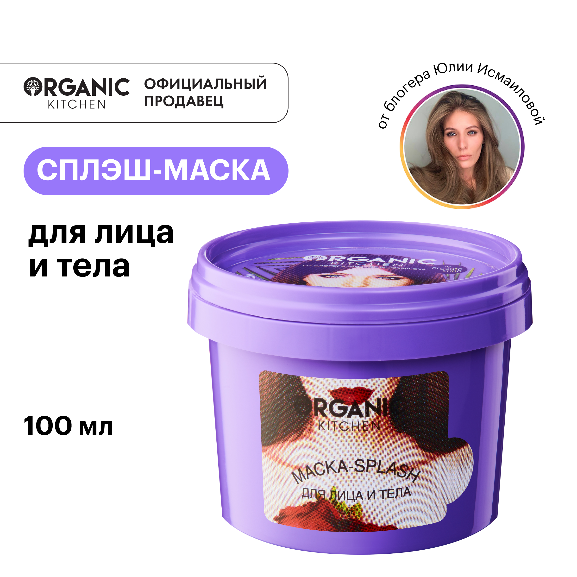 Маска-splash для лица и тела ORGANIC KITCHEN Ахудивительная от Julia Ismailova 100 мл