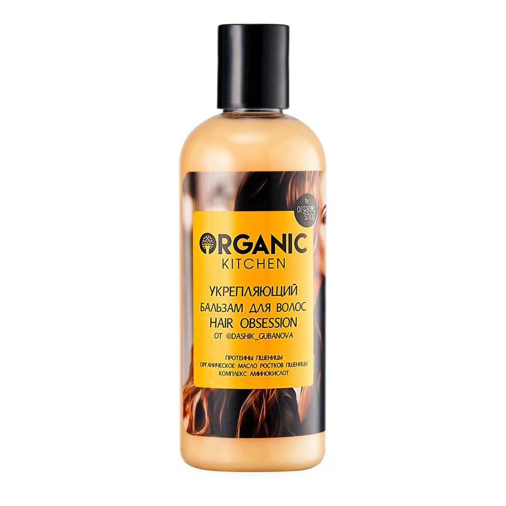 

Бальзам для волос Organic Kitchen Hair obsession, укрепляющий, от Dashik Gubanova, 270 мл